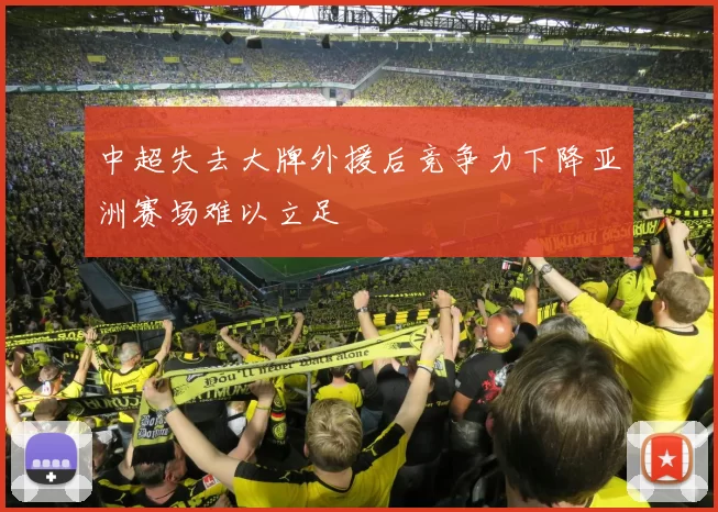 中超失去大牌外援后竞争力下降亚洲赛场难以立足