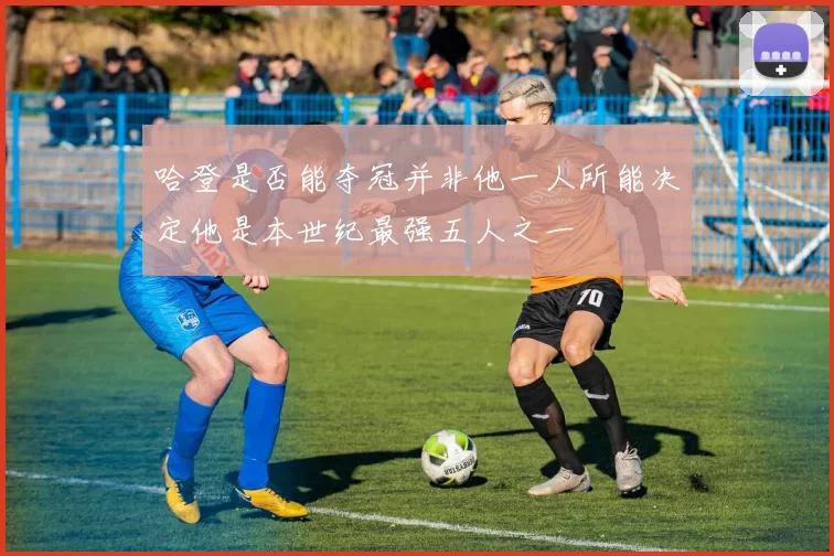 哈登是否能夺冠并非他一人所能决定他是本世纪最强五人之一
