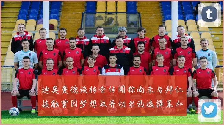 迪奥曼德谈转会传闻称尚未与拜仁接触曾因梦想放弃切尔西选择莱加内斯