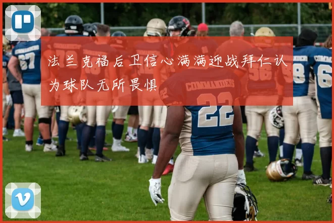 法兰克福后卫信心满满迎战拜仁认为球队无所畏惧