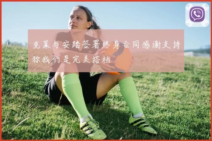 克莱与安踏签署终身合同感谢支持称我们是完美搭档