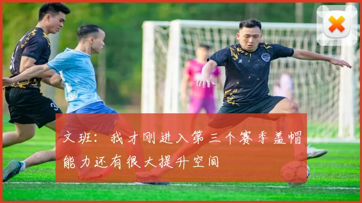 文班：我才刚进入第三个赛季盖帽能力还有很大提升空间