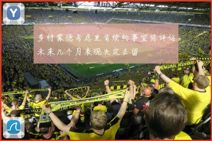 多特蒙德考虑里肯续约事宜将评估未来几个月表现决定去留