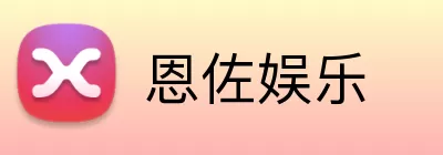 恩佐娱乐 logo
